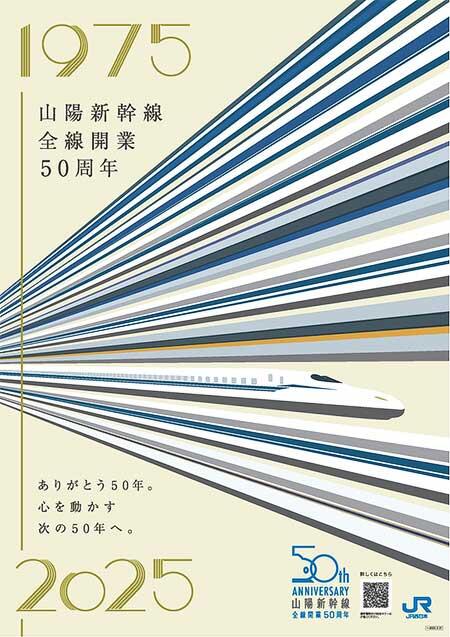 「山陽新幹線 全線開業50周年キャンペーン」ポスター