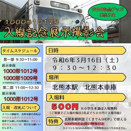 熊本電鉄「1000形1012号入線記念撮影会」開催