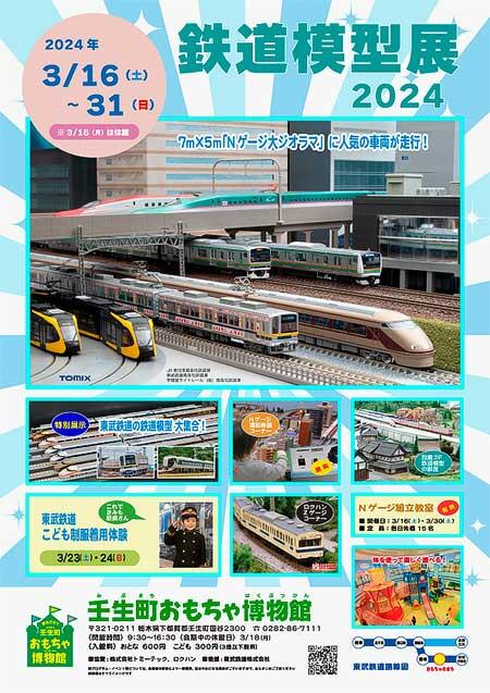 「鉄道模型展 2024」を壬生町おもちゃ博物館で開催