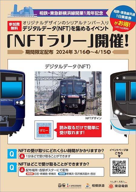 相鉄・東急新横浜線開業1周年記念「NFTラリー」を開催