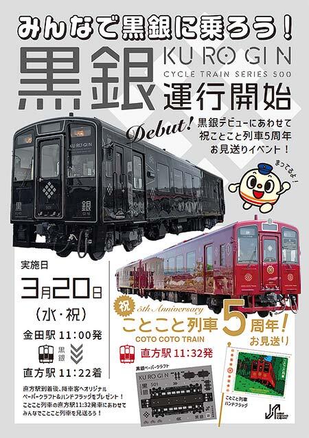 平成筑豊鉄道，新車両「黒銀 KUROGIN」サイクルトレイン誕生祭 in 油須原駅を開催