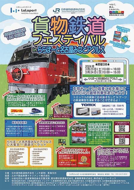 JR貨物「貨物鉄道フェスティバル in ららぽーと名古屋みなとアクルス」開催