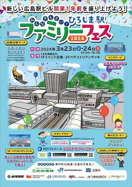 JR西日本，「みんなきんさい！ひろしま駅ファミリーフェス2024」開催