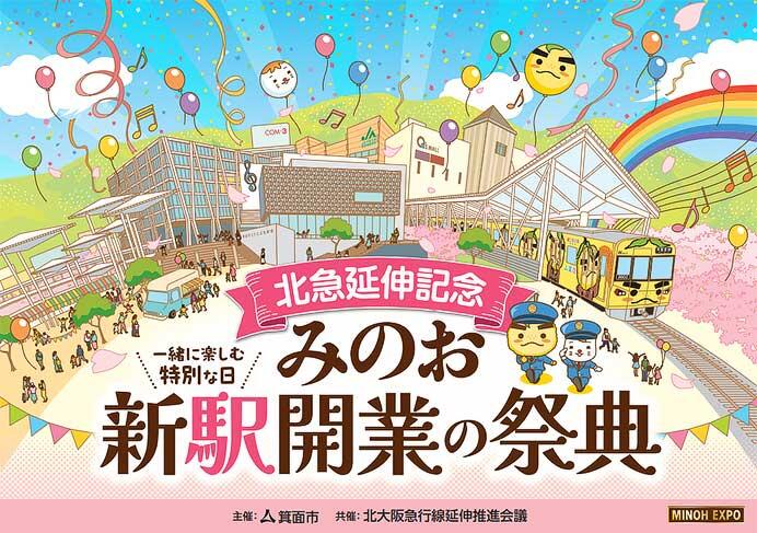 箕面市「北急延伸記念 みのお・新駅開業の祭典」を開催