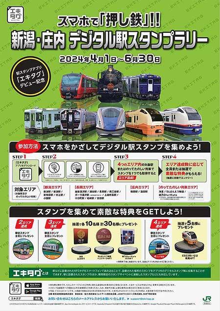 JR東日本新潟支社『スマホで「押し鉄」！！新潟・庄内 デジタル駅スタンプラリー』を実施