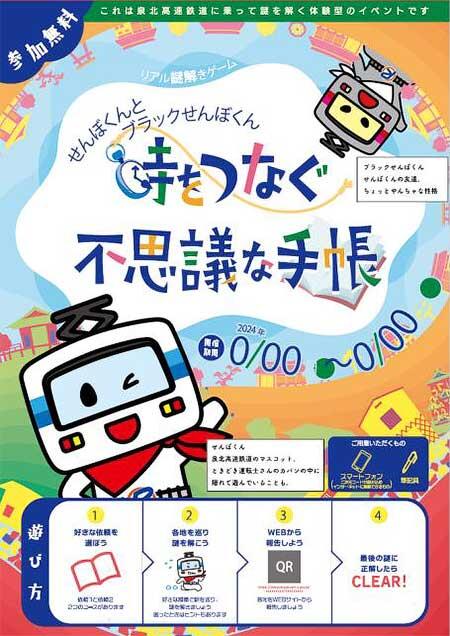 泉北高速鉄道，リアル謎解きゲーム「時をつなぐ不思議な手帳」を開催