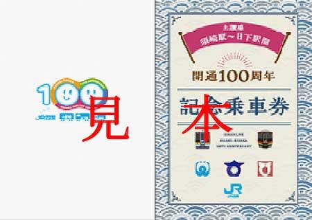 JR四国，「土讃線 須崎駅～日下駅間 開通100周年記念事業」実施