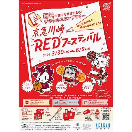 「京急川崎REDフェスティバル」開催