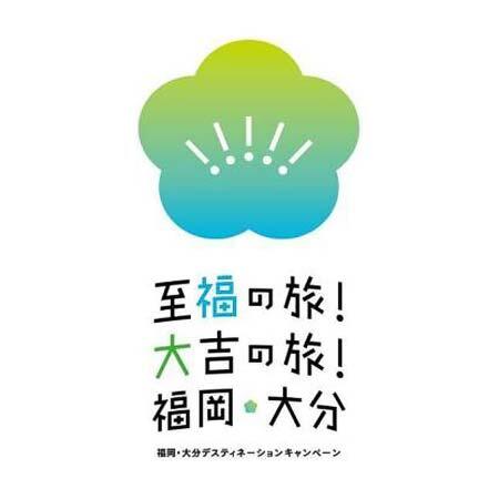 「福岡・大分デスティネーションキャンペーン」キャンペーンロゴ