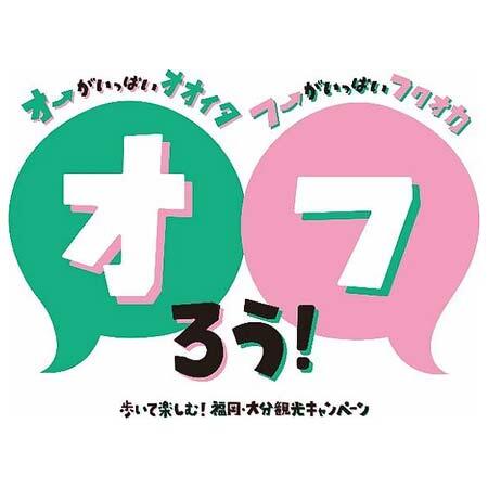 JR九州オリジナルの「福岡・大分観光キャンペーン」キャッチコピー・ロゴ