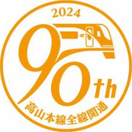 JR東海，「高山本線全線開通90周年キャンペーン」を実施