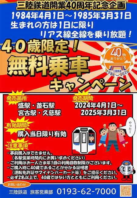 三陸鉄道，「40歳限定！無料乗車キャンペーン」を実施