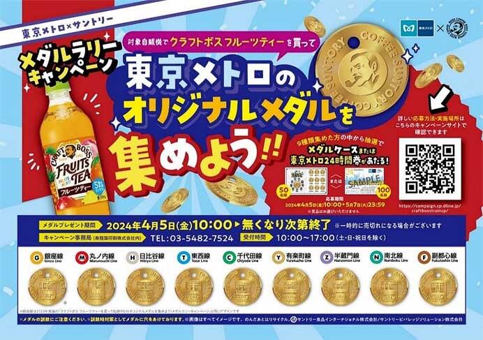 「東京メトロ×サントリー メダルラリーキャンペーン」実施