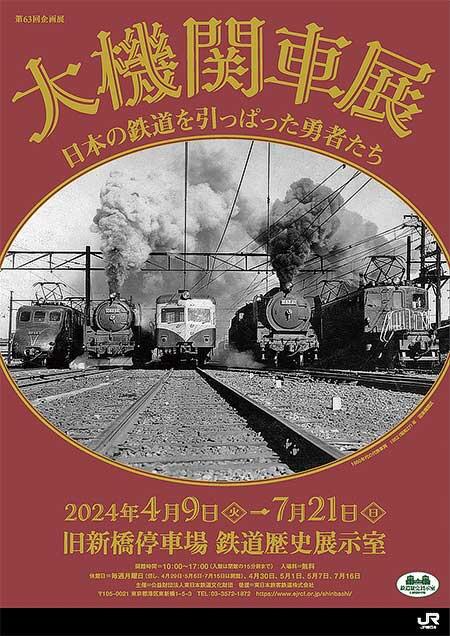 旧新橋停車場鉄道歴史展示室で第63回企画展「大機関車展 日本の鉄道を引っぱった勇者たち」開催