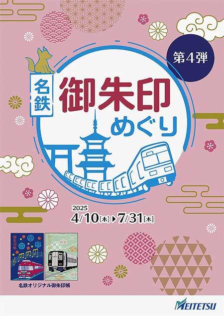 第4弾「名鉄御朱印めぐり」開催｜鉄道イベント｜2025年4月17日
