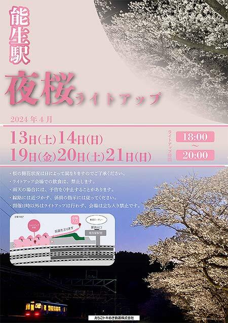 えちごトキめき鉄道 能生駅で，桜並木のライトアップを実施