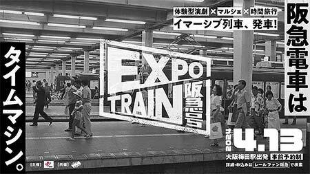 阪急，イマーシブ列車「EXPO TRAIN 阪急号」を運転