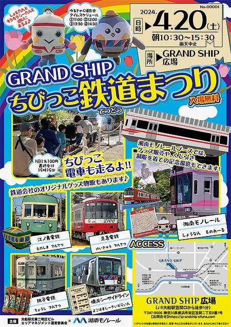 湘南モノレール「GRAND SHIP ちびっこ鉄道まつり」を開催