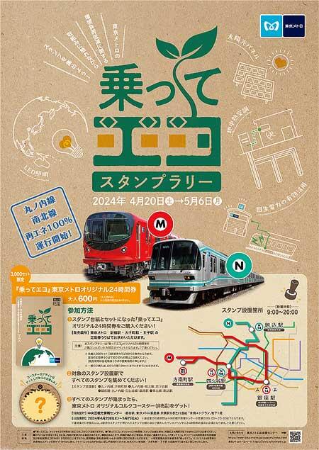 「東京メトロ『乗ってエコ』スタンプラリー」開催
