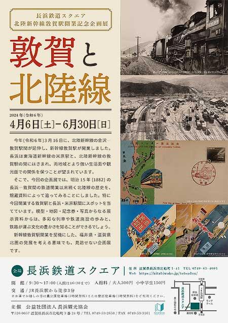 長浜鉄道スクエアで北陸新幹線敦賀駅開業記念企画展「敦賀と北陸線」開催