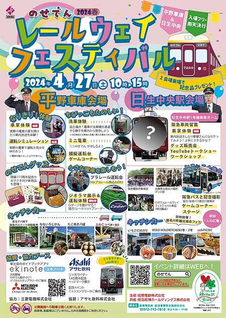 能勢電鉄，「のせでんレールウェイフェスティバル2024春」を平野車庫と日生中央駅で開催