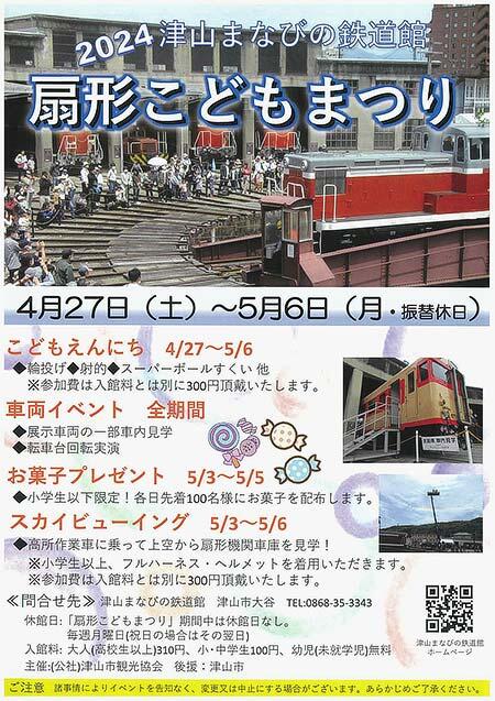 津山まなびの鉄道館「2024扇形こどもまつり」を開催