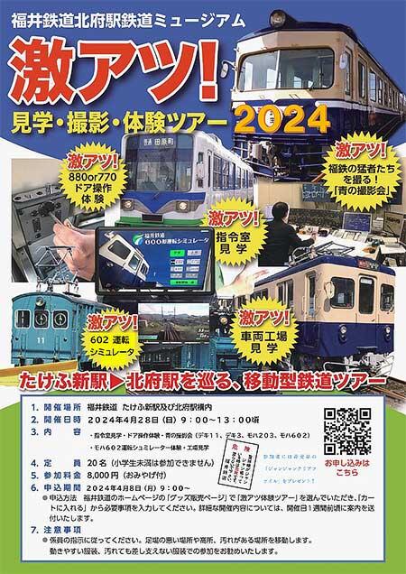 福井鉄道，「激アツ！見学・撮影・体験ツアー2024」の参加者募集
