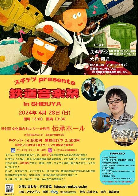 「スギテツ presents 鉄道音楽祭 in SHIBUYA」を伝承ホールで開催