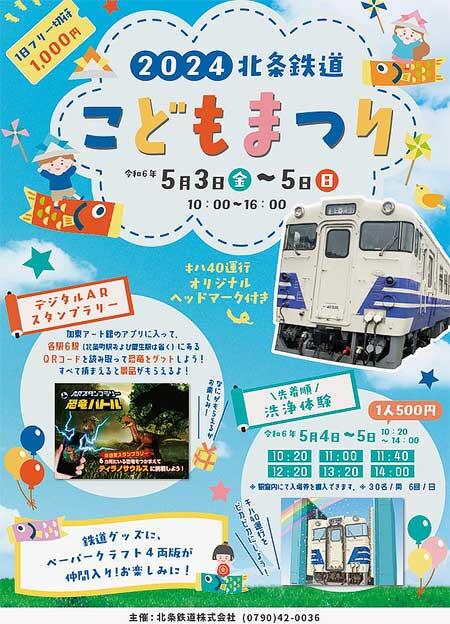 「2024 北条鉄道 こどもまつり」開催