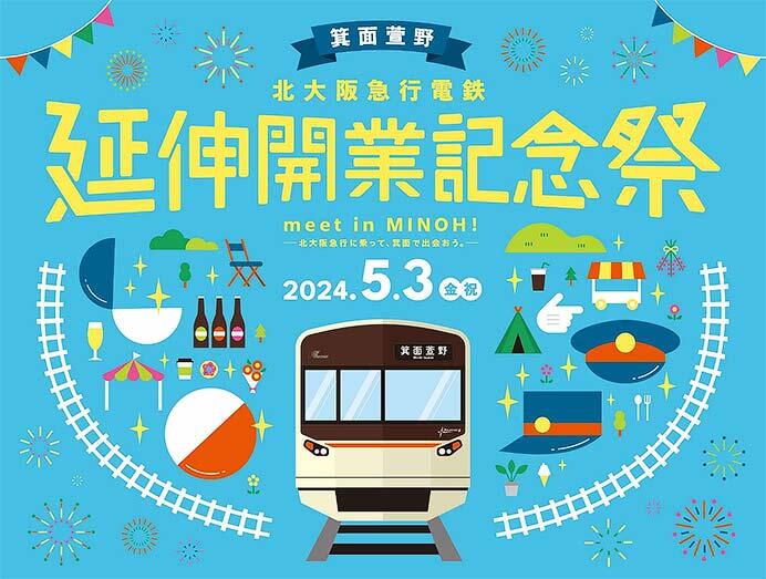 北大阪急行「meet in MINOH！（北大阪急行に乗って、箕面で出会おう。）」開催