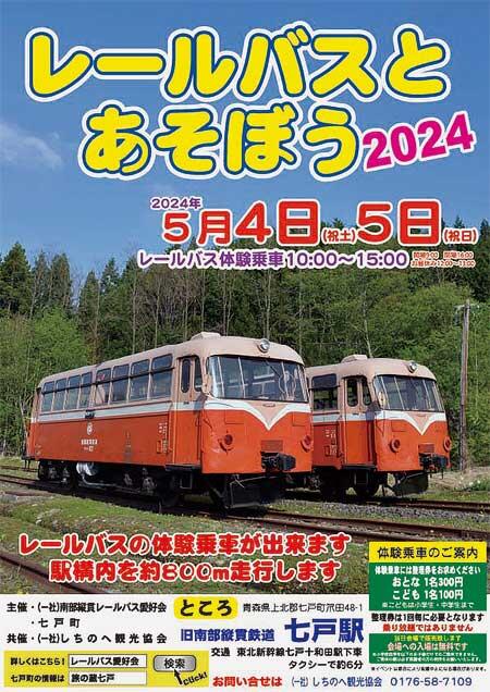 南部縦貫鉄道旧七戸駅で「レールバスとあそぼう2024」開催