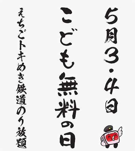 えちごトキめき鉄道で「こども乗車無料の日」を実施