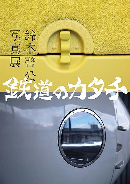 銀座で鈴木啓公写真展「鉄道のカタチ」を開催