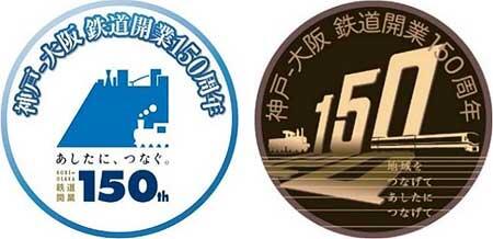 JR西日本，「神戸～大阪鉄道開業150周年プロジェクト」の詳細を発表