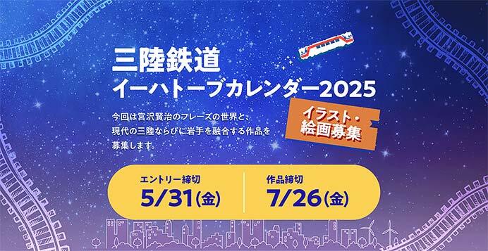 「三陸鉄道イーハトーブカレンダー2025」イラスト・絵画募集