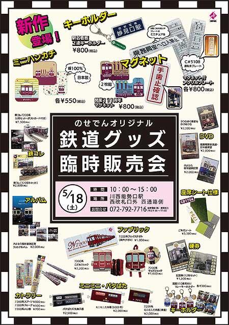 能勢電鉄「のせでんオリジナル鉄道グッズ臨時販売会」開催