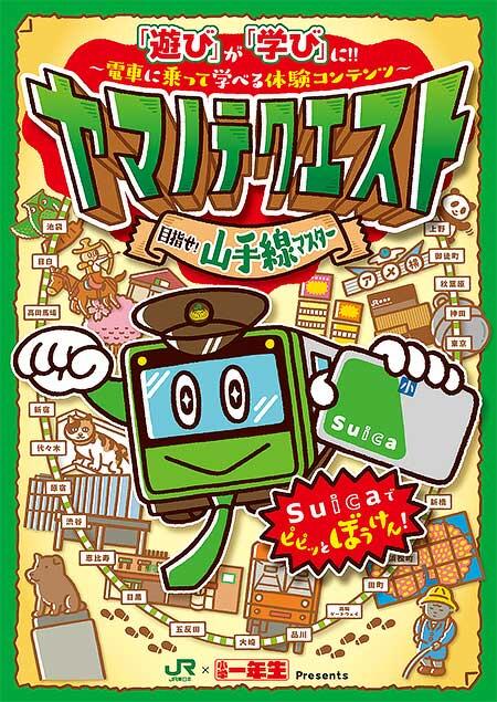 JR東日本首都圏本部「ヤマノテクエスト ～目指せ！山手線マスター～」開催