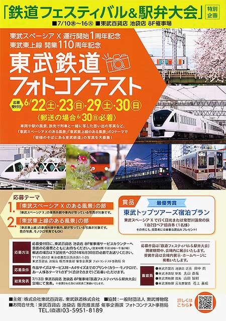 東武スペーシア X 運行開始1周年記念・東武東上線開業110周年記念「東武鉄道フォトコンテスト」の作品募集