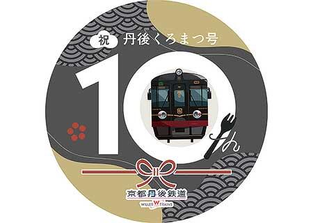 京都丹後鉄道，レストラン列車「丹後くろまつ号」10周年記念イベントを開催