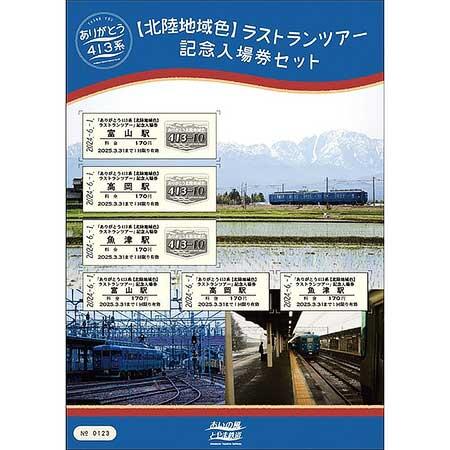 あいの風とやま鉄道，413系ラストランツアー開催記念「イベント記念グッズ販売会」を開催