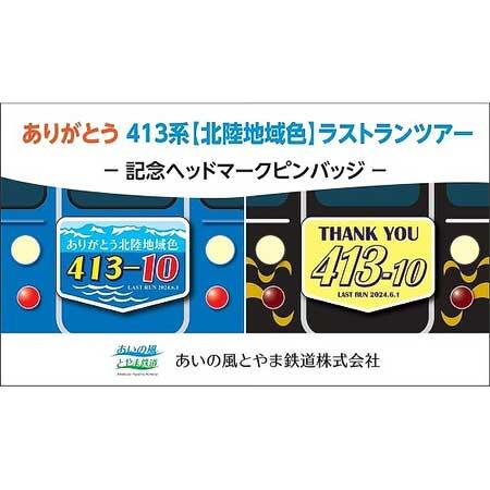 あいの風とやま鉄道，413系ラストランツアー開催記念「イベント記念グッズ販売会」を開催