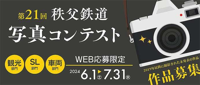 「第21回 秩父鉄道写真コンテスト」作品募集