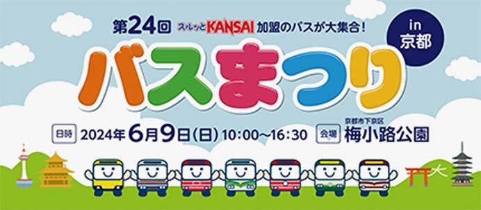 「第24回スルッとKANSAI バスまつり」開催