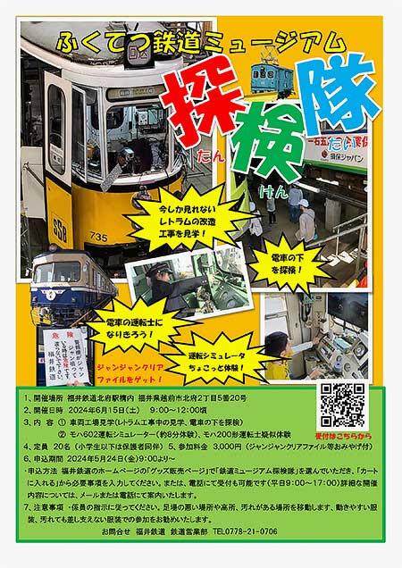 福井鉄道，「ふくてつ鉄道ミュージアム探検隊」の参加者募集