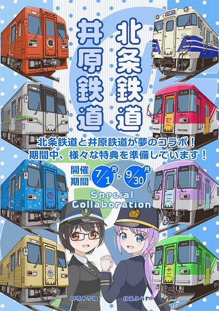 北条鉄道・井原鉄道，コラボ事業を実施