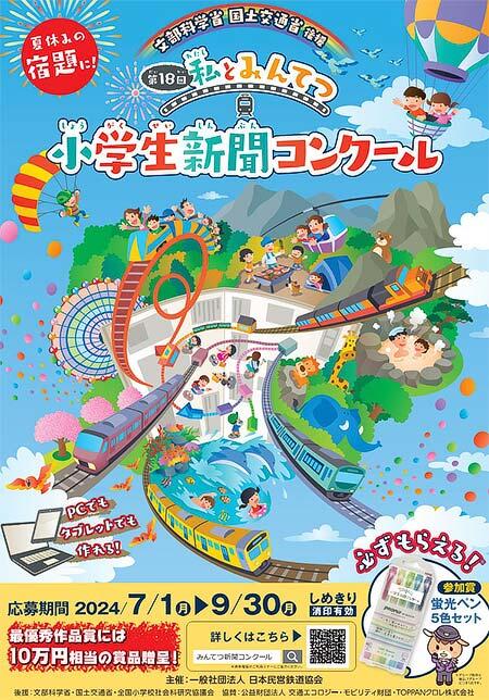 『第18回「私とみんてつ」小学生新聞コンクール』開催