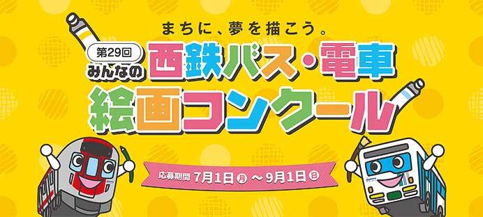 「第29回みんなの西鉄バス・電車絵画コンクール」絵画募集