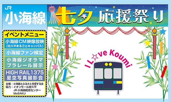 「JR小海線七夕応援まつり」をイオンモール佐久平で開催