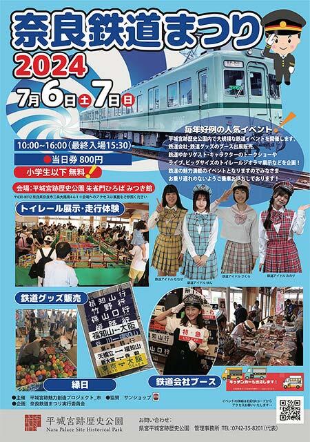 「奈良鉄道まつり2024夏」を平城宮跡歴史公園「朱雀門ひろば・みつき館」で開催