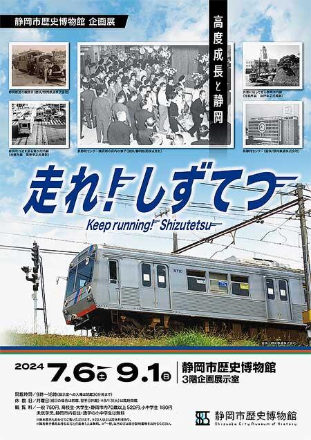 静岡市歴史博物館で企画展「走れ！ しずてつ」開催